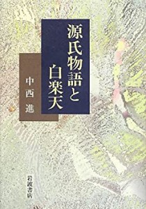 【未使用】【中古】 源氏物語と白楽天