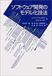 【未使用】【中古】 ソフトウェア開発のモデル化技法
