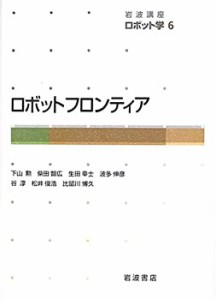 【未使用】【中古】 岩波講座 ロボット学 6 ロボットフロンティア