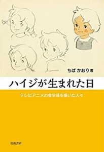 【未使用】【中古】 ハイジが生まれた日 テレビアニメの金字塔を築いた人々