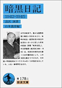 【未使用】【中古】 暗黒日記  1942-1945 (岩波文庫)