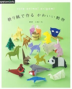 【未使用】【中古】 折り紙で作る かわいい動物 (アサヒオリジナル)