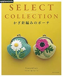 【未使用】【中古】 SELECT COLLECTION セレクトコレクション かぎ針編みのポーチ (アサヒオリジナル)