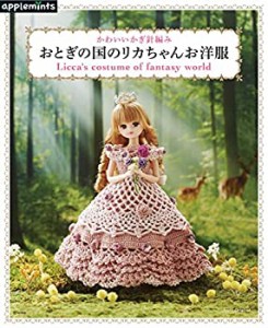 【未使用】【中古】 かわいいかぎ針編み おとぎの国のリカちゃんお洋服 (アサヒオリジナル)