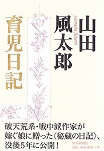 【未使用】【中古】 山田風太郎育児日記