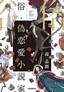 【未使用】【中古】 俗・偽恋愛小説家