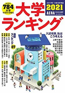 【未使用】【中古】 大学ランキング 2021 (AERAムック)