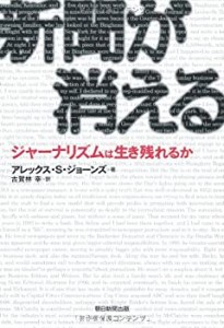 【未使用】【中古】 新聞が消える ジャーナリズムは生き残れるか