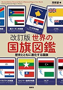 【未使用】【中古】 改訂版世界の国旗図鑑