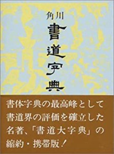 【未使用】【中古】 角川書道字典