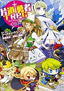 【未使用】【中古】 片道勇者TRPG