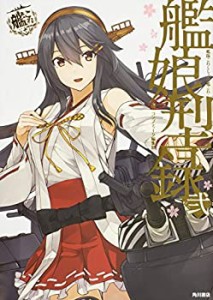 【未使用】【中古】 艦隊これくしょん -艦これ- 艦娘型録 弐