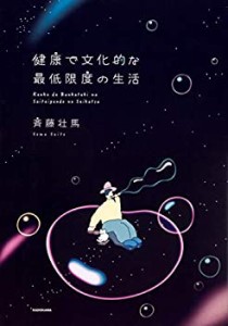 【未使用】【中古】 健康で文化的な最低限度の生活