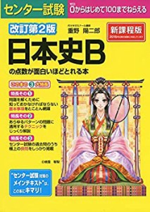 【未使用】【中古】 改訂第2版 センター試験 日本史Bの点数が面白いほどとれる本