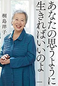 【未使用】【中古】 あなたの思うように生きればいいのよ