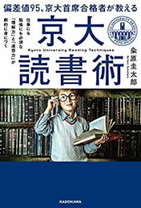 【未使用】【中古】 偏差値95、京大首席合格者が教える「京大読書術」 仕事にも勉強にも必須な 「理解力」と「連想力」が劇的に身につく