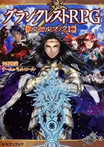 【未使用】【中古】 グランクレストRPGルールブック 1 (富士見ドラゴンブック)