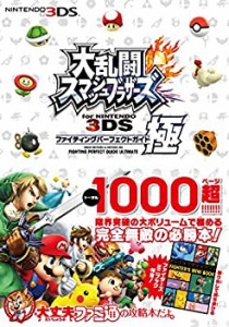 【未使用】【中古】 大乱闘スマッシュブラザーズ for NINTENDO 3DS ファイティングパーフェクトガイド・極 (ファミ通の攻略本)