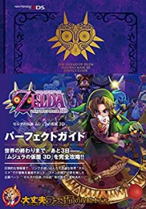 【未使用】【中古】 ゼルダの伝説 ムジュラの仮面 3D パーフェクトガイド (ファミ通の攻略本)