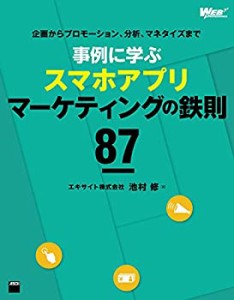 【未使用】【中古】 企画からプロモーション、分析、マネタイズまで 事例に学ぶスマホアプリマーケティングの鉄則87 (WEB PROFESSIONAL)