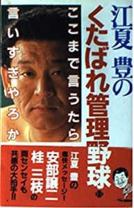 【未使用】【中古】 江夏豊のくたばれ管理野球 ここまで言うたら言いすぎやろか