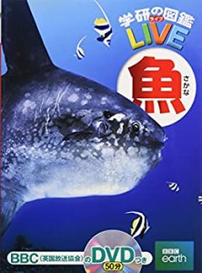 【未使用】【中古】 魚 (学研の図鑑LIVE) 3歳~小学生向け 図鑑