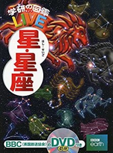 【未使用】【中古】 星・星座 (学研の図鑑LIVE) 3歳~小学生向け 図鑑 (学研の図鑑LIVE（ライブ）)