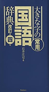 【未使用】【中古】 大きな字の常用国語辞典 改訂第四版