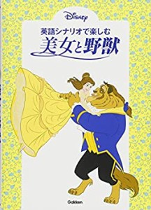 【未使用】【中古】 英語シナリオで楽しむ [美女と野獣]