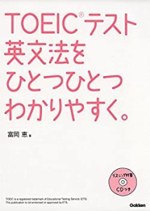 【未使用】【中古】 TOEICテスト英文法をひとつひとつわかりやすく。