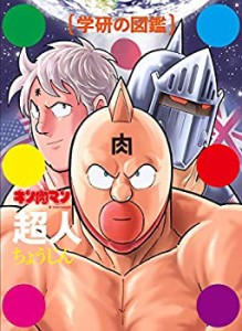 【未使用】【中古】 キン肉マン「超人」初回限定ケース版 (学研の図鑑)