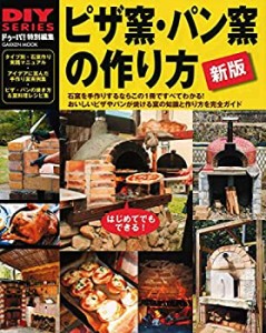 【未使用】【中古】 新版 ピザ窯・パン窯の作り方 (学研ムック DIYシリーズ)