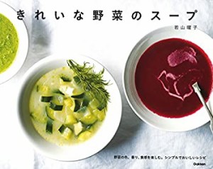 【未使用】【中古】 きれいな野菜のスープ