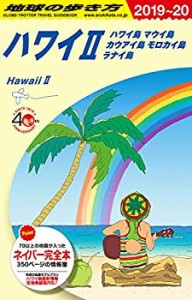 【未使用】【中古】 C02 地球の歩き方 ハワイ2 ハワイ島 マウイ島 カウアイ島 モロカイ島 ラナイ島 2019~2020 (地球の歩き方C ハワイ南太