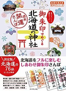 【未使用】【中古】 17 御朱印でめぐる北海道の神社 週末開運さんぽ (地球の歩き方 御朱印シリーズ)