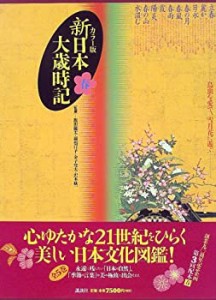 【未使用】【中古】 カラー版 新・日本大歳時記 春