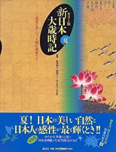 【未使用】【中古】 カラー版 新日本大歳時記 夏