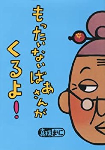 【未使用】【中古】 もったいないばあさんがくるよ! (講談社の創作絵本)