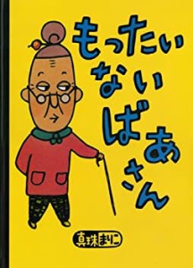 【未使用】【中古】 大型絵本 もったいないばあさん (講談社の創作絵本)