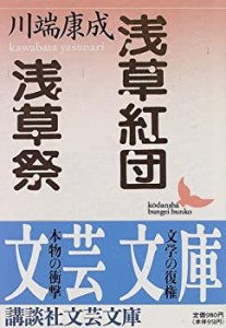 【未使用】【中古】 浅草紅団・浅草祭 (講談社文芸文庫)