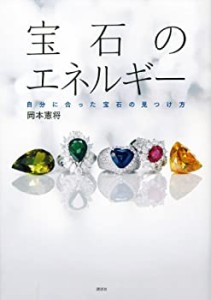 【未使用】【中古】 宝石のエネルギー 自分に合った宝石の見つけ方