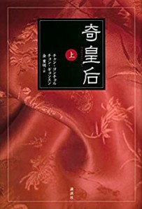 【未使用】【中古】 奇皇后 上