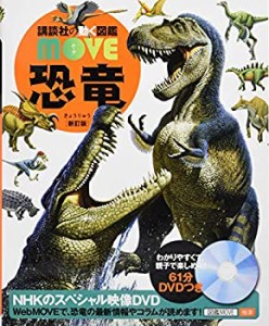 【未使用】【中古】 恐竜 新訂版 (講談社の動く図鑑MOVE)