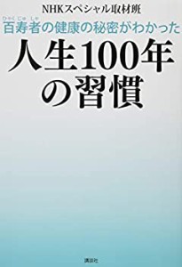 【未使用】【中古】 百寿者の健康の秘密がわかった 人生100年の習慣