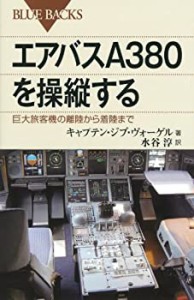 【未使用】【中古】 エアバスA380を操縦する—巨大旅客機の離陸から着陸まで (ブルーバックス)