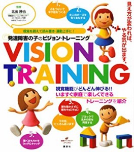 【未使用】【中古】 発達障害の子のビジョン・トレーニング 視覚を鍛えて読み書き・運動上手に! (健康ライブラリー)