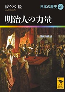 【未使用】【中古】 明治人の力量 日本の歴史21 (講談社学術文庫)