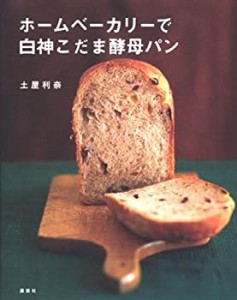 【未使用】【中古】 ホームベーカリーで白神こだま酵母パン (講談社のお料理BOOK)