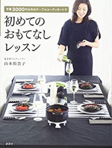 【未使用】【中古】 初めてのおもてなしレッスン 予算3000円以内のテーブルコーディネートで (講談社の実用BOOK)