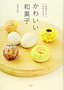 【未使用】【中古】 道具なしで始められる かわいい和菓子 (講談社のお料理BOOK)